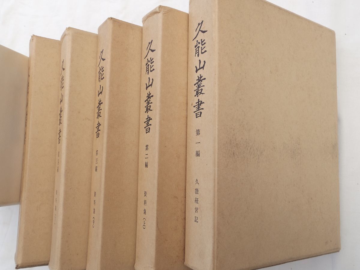 0029082 久能山叢書 全5冊揃 久能山東照宮社務所 昭和45-56 0029082 久能山叢書 全5冊揃 久能山東照宮社務所 昭和45-56