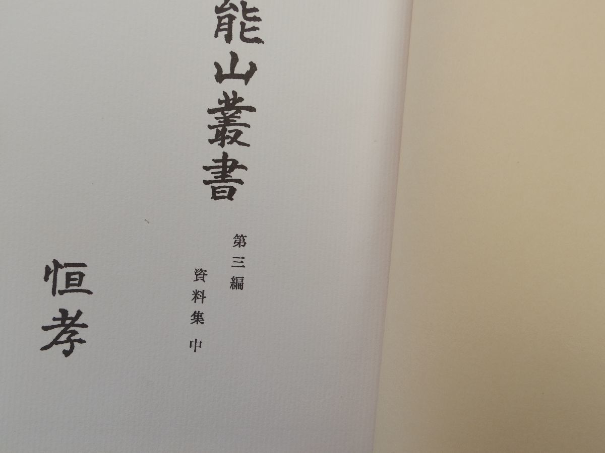 0029082 久能山叢書 全5冊揃 久能山東照宮社務所 昭和45-56 0029082 久能山叢書 全5冊揃 久能山東照宮社務所 昭和45-56