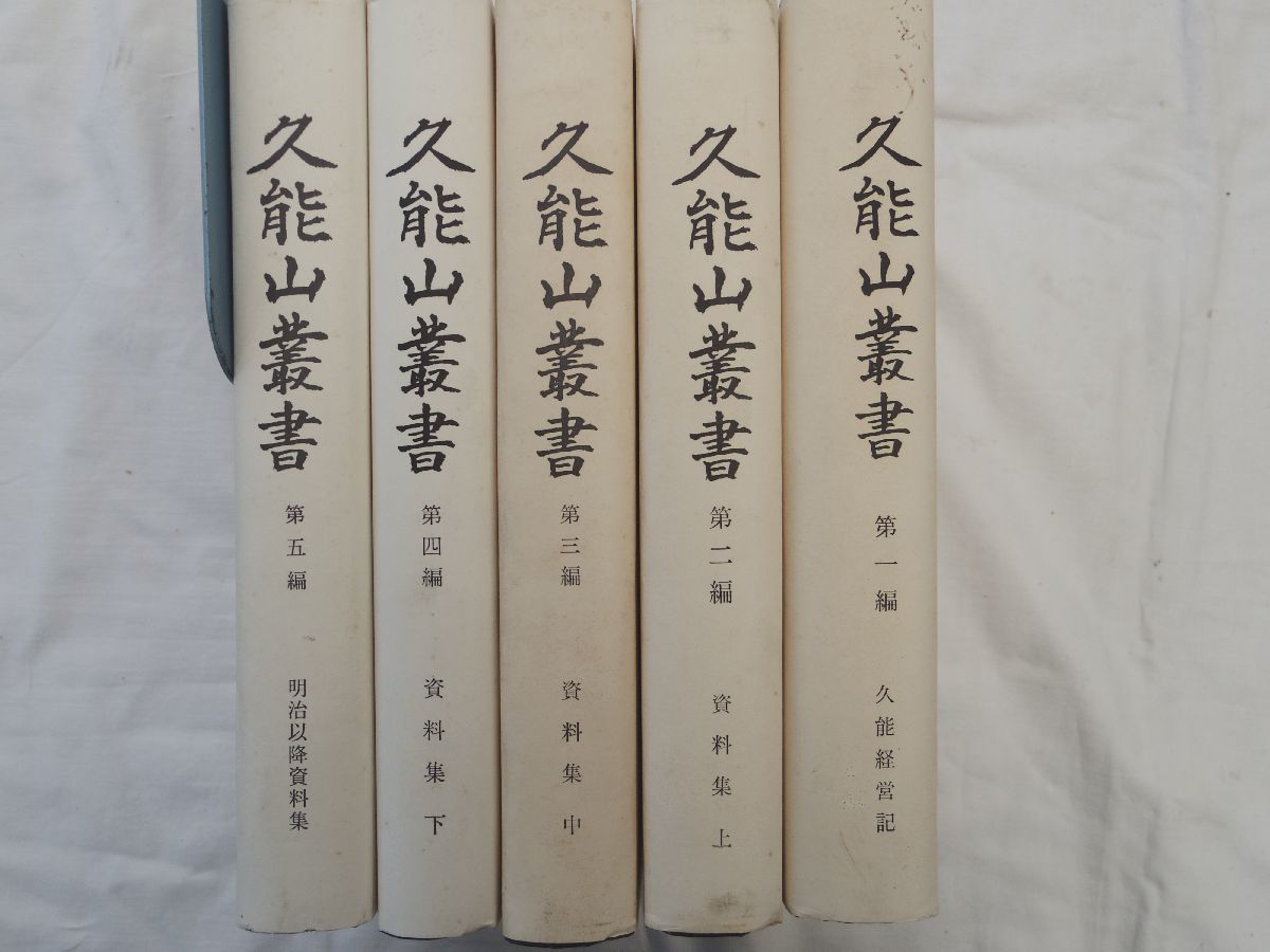 0029082 久能山叢書 全5冊揃 久能山東照宮社務所 昭和45-56 0029082 久能山叢書 全5冊揃 久能山東照宮社務所 昭和45-56