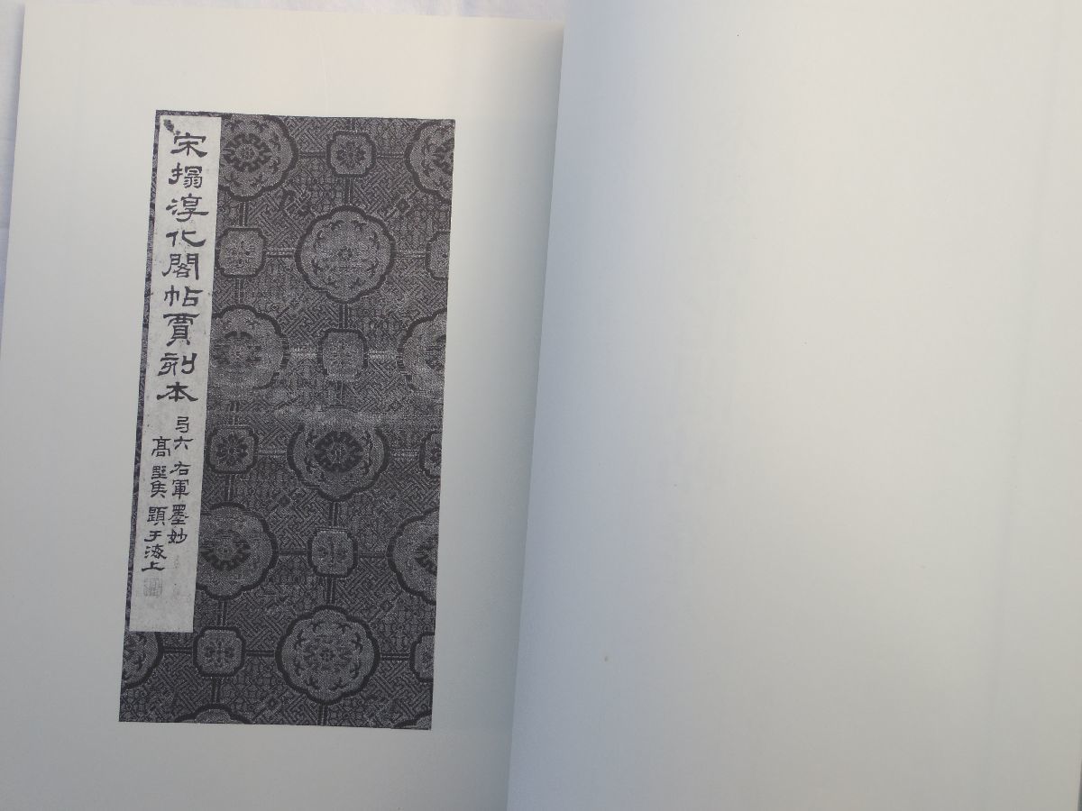 0029114 宋刻淳化閣帖 6,7,8 3冊 王羲之名品選集 西東書房 昭和61-2年_画像4