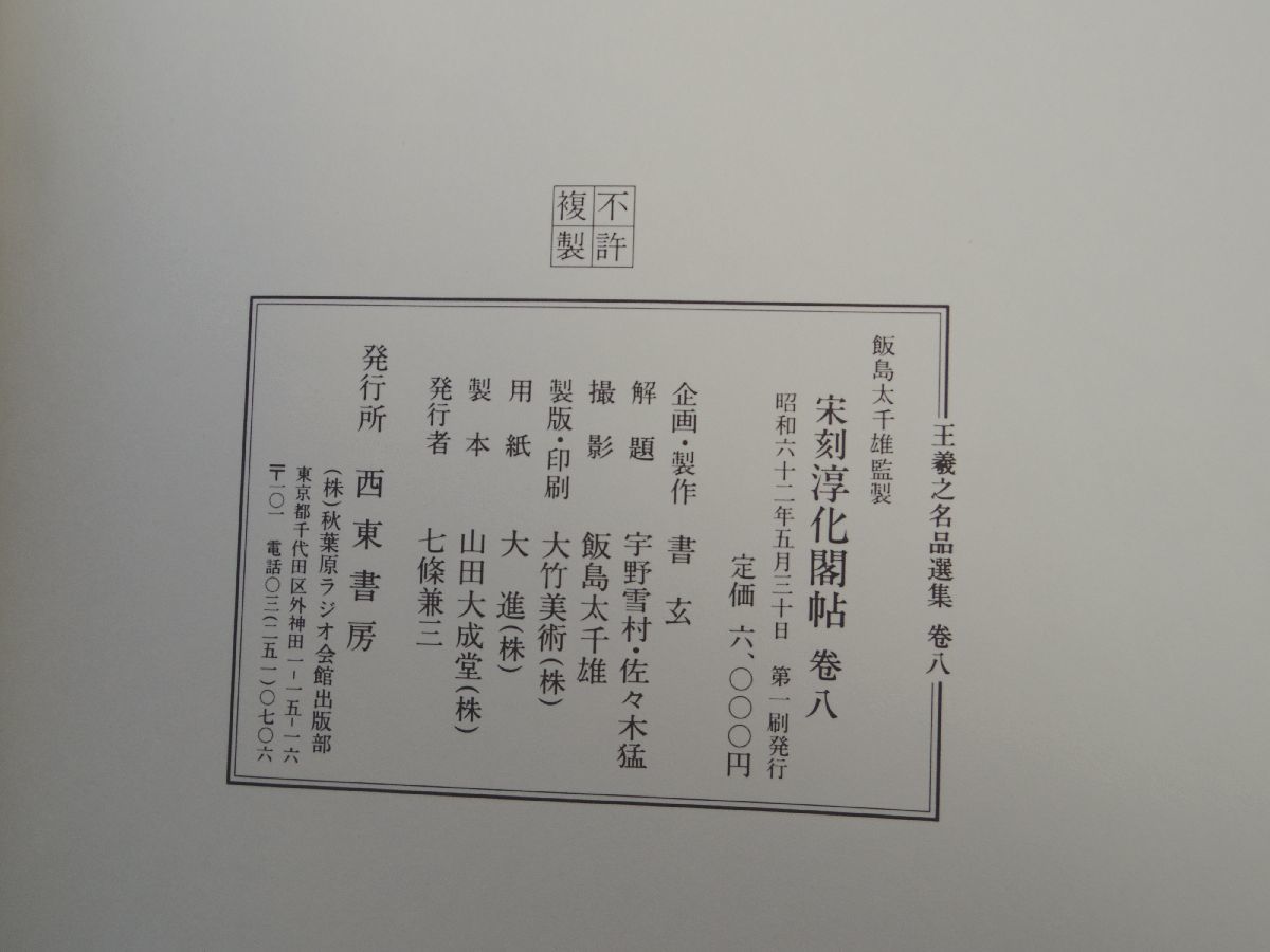 0029114 宋刻淳化閣帖 6,7,8 3冊 王羲之名品選集 西東書房 昭和61-2年_画像8