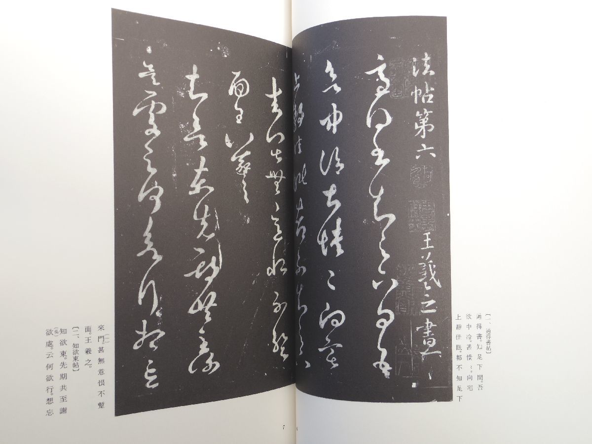 0029114 宋刻淳化閣帖 6,7,8 3冊 王羲之名品選集 西東書房 昭和61-2年_画像5