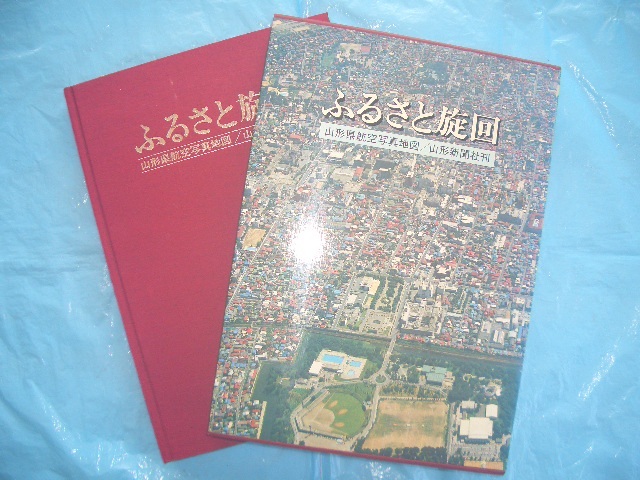 人気デザイナー ☆山形県航空写真地図(1981年/昭和56年)ふるさと旋回 全市町村収納( 住宅地図