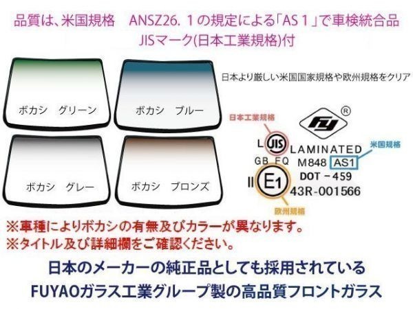 1◇新品◇UV&IRカット断熱フロントガラス◇ハイエースワゴン TRH214W TRH219W TRH224W TRH229W TSSカメラ ボカシ無 ボカシ青 303102 303103_画像2