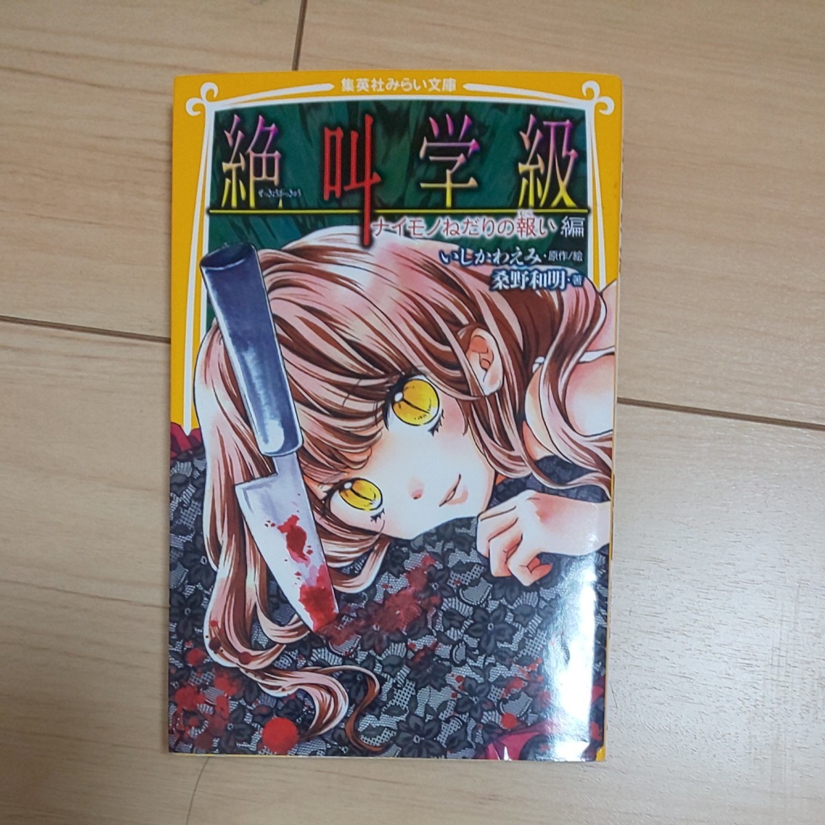 Paypayフリマ 絶叫学級 ナイモノねだりの報い編 Paypayフリマ 絶叫学級 ナイモノねだりの報い編