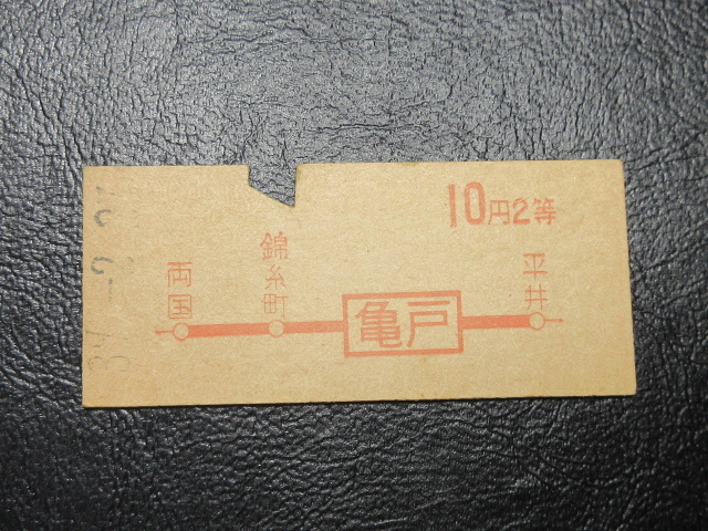 ★国鉄乗車券・硬券『昭和39年2月27日・亀戸から10円区間「赤」地図式乗車券』キップ切符・昭和レトロ・レアコレクション★ＪＮＲ1347_画像1