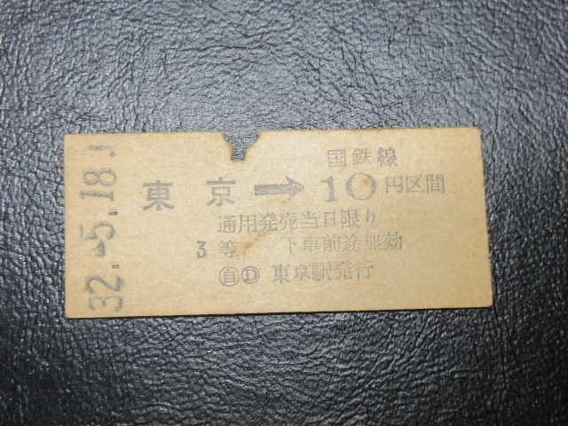 ★国鉄乗車券・硬券『昭和32年5月18日Ｊ・東京→国鉄線10円区間・矢印式乗車券』キップ切符・昭和レトロ・レアコレクション★ＪＮＲ1365_画像1