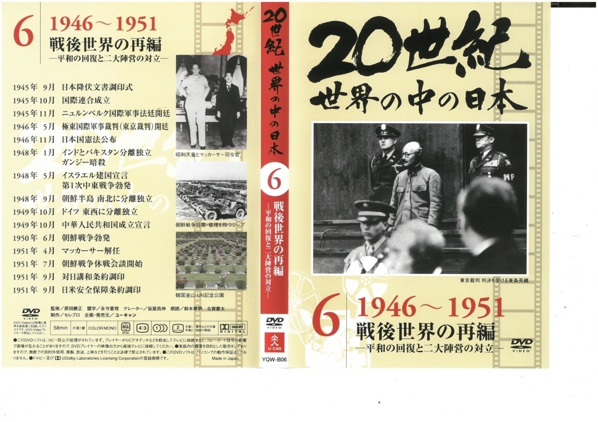 20世紀 世界の中の日本 Vol.６　戦後世界の再編　ー平和の回復と二大陣営の対立ー　DVD_画像1