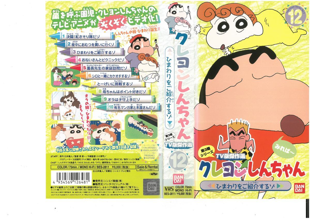 クレヨンしんちゃん　第3期シリーズ　TV版傑作選　12　ひまわりをご紹介するゾ　VHS