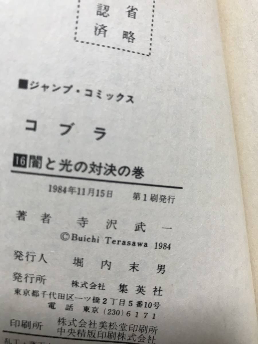 ヤフオク コブラ 寺沢武一 7 11 12 16巻 全4冊 全巻初版 ヤフオク コブラ 寺沢武一 7 11 12 16巻 全4冊 全巻初版