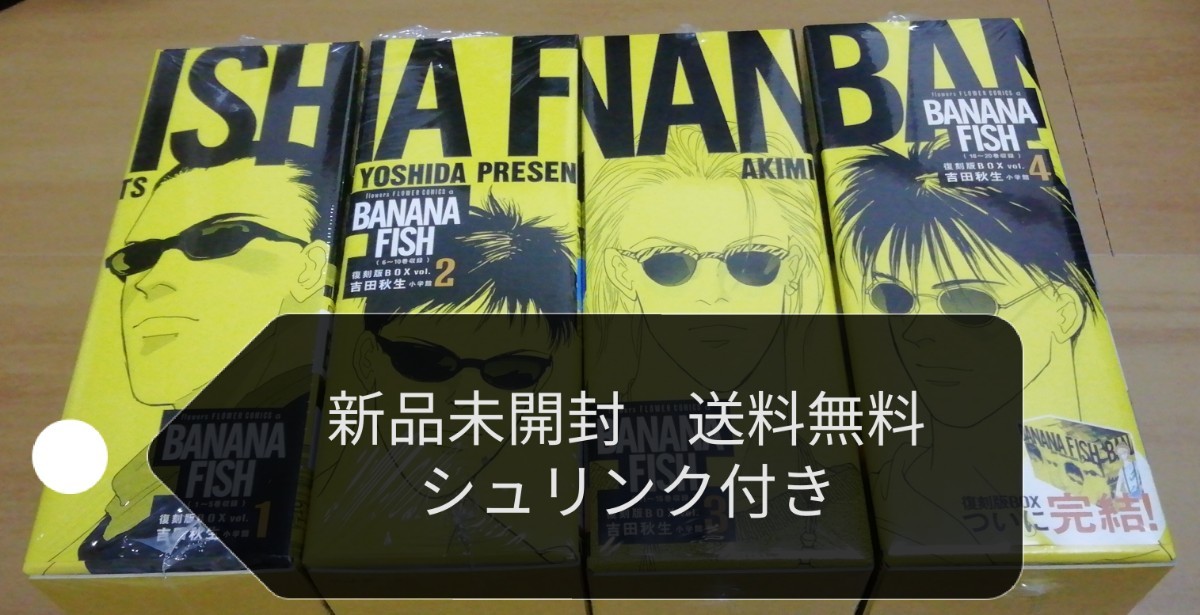 BANANA FISH 復刻版BOX vol．1～4 全巻セット