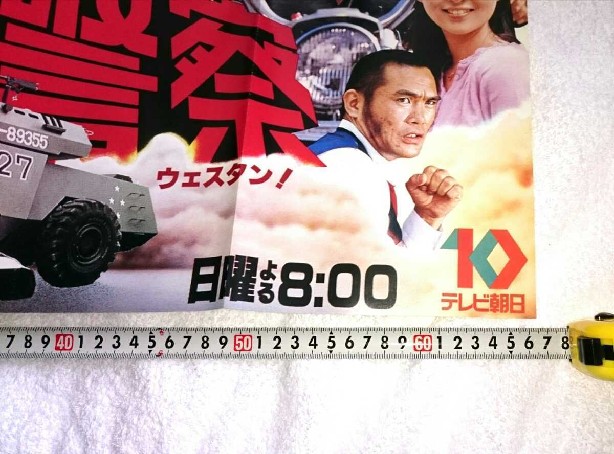 非売品】西部警察 プロモーション 販促・宣伝用 ポスター (石原プロ