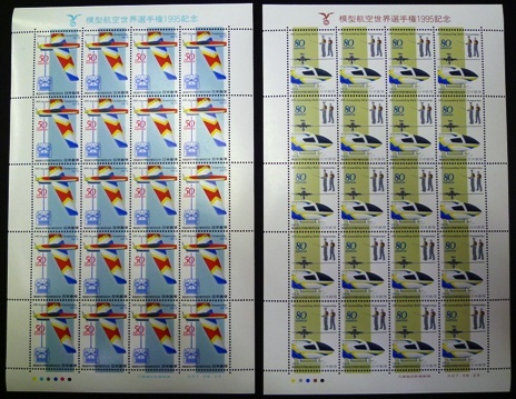 記念切手シート 模型航空世界選手権大会 海外輸入 ふるさと割 80円各20枚 50