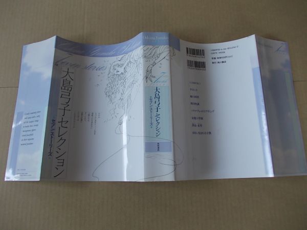 M612 即決 大島弓子セレクション『セブンストーリーズ』 角川書店 2008年【初版】の画像5
