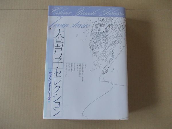 M612 即決 大島弓子セレクション『セブンストーリーズ』 角川書店 2008年【初版】の画像1