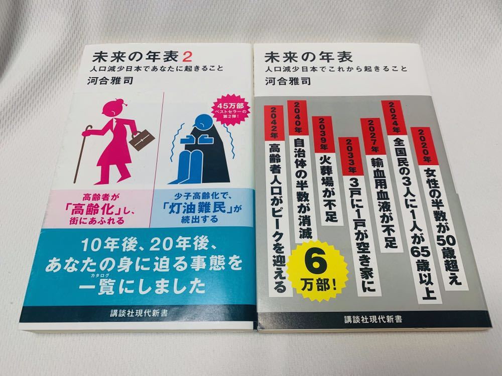 2冊セット 未来の年表 未来の年表2 著 河合雅司 講談社現代新書 人口減少日本 これから起きること あなたに起こること 社会問題 売買されたオークション情報 Yahooの商品情報をアーカイブ公開 オークファン Aucfan Com