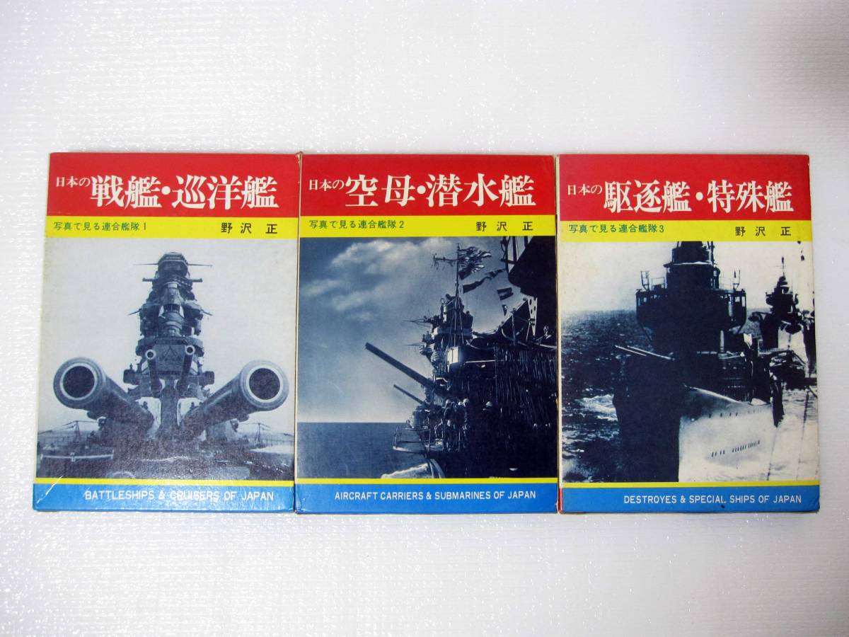 【 全巻 完結 】 写真で見る 連合艦隊 太平洋戦争 日本の 戦艦 巡洋艦 日本の 空母 潜水艦 日本の 駆逐艦 特殊艦 特務艦 秋田書店
