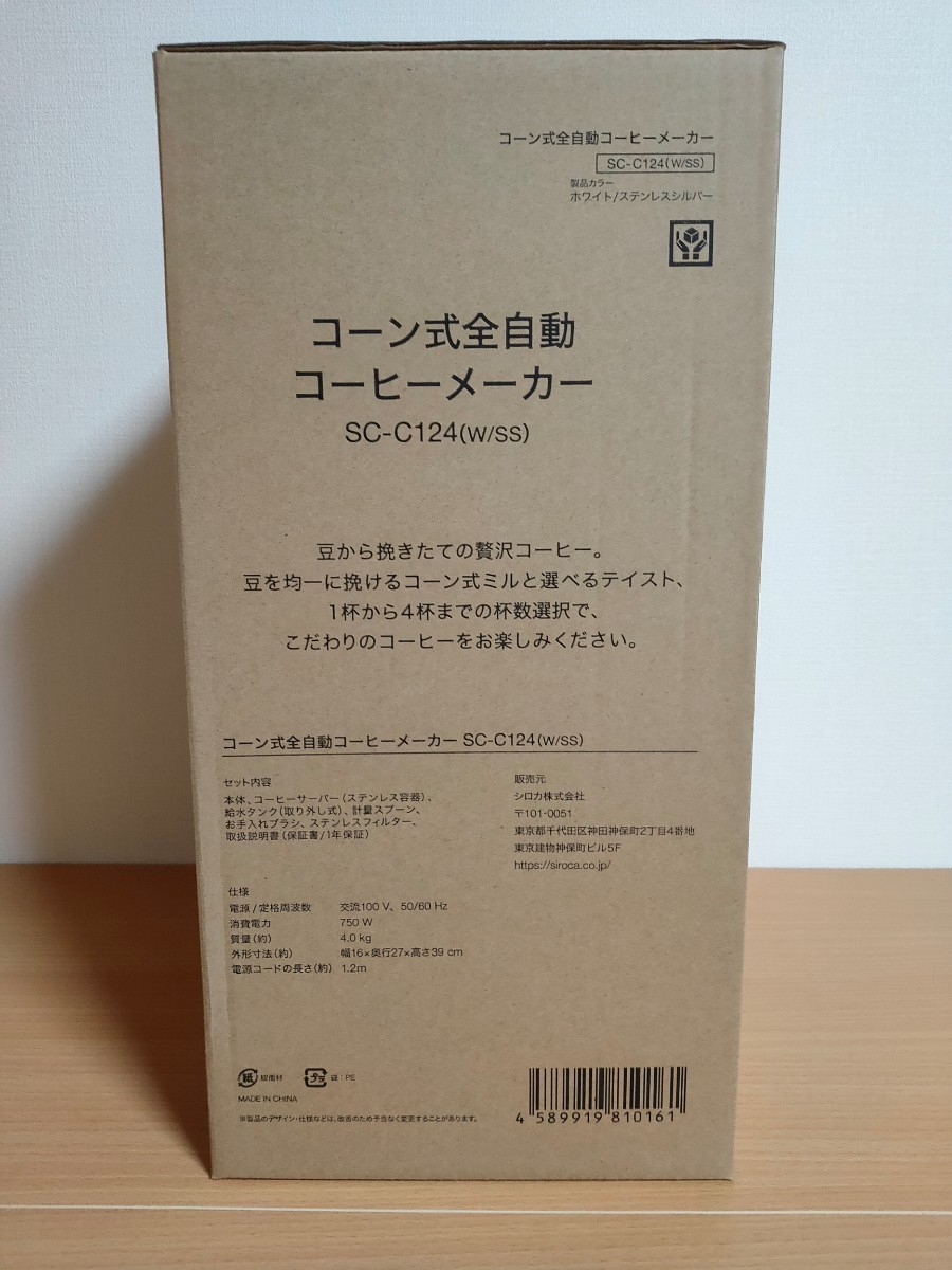 【送料無料】シロカ コーン式全自動コーヒーメーカー ミル付き SC-C124