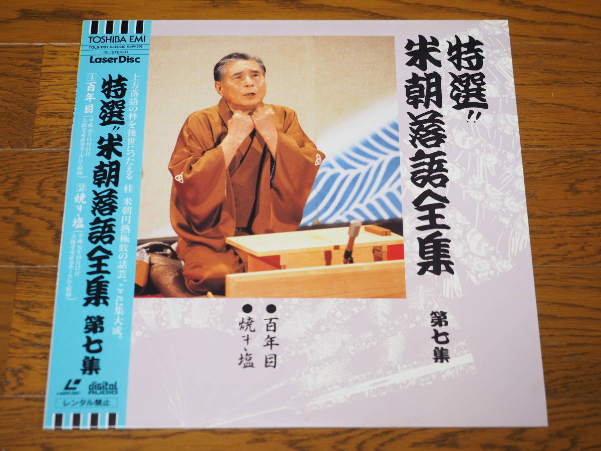 LD♪特選!!米朝落語全集第七集♪●百年目●焼き塩_画像1