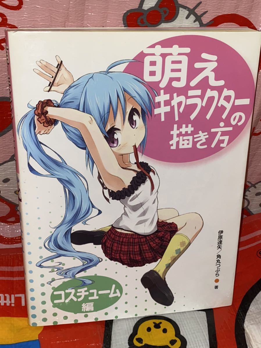 初版 萌えキャラクターの描き方 コスチューム編 伊原達矢 角丸つぶら ホビージャパン 女の子 可愛い 技法書 売買されたオークション情報 Yahooの商品情報をアーカイブ公開 オークファン Aucfan Com 初版 萌えキャラクターの描き方 コスチューム編 伊原達矢 角丸つぶら ホビージャパン 女の子 可愛い 技法書 売買されたオークション情報 Yahooの商品情報をアーカイブ公開 オークファン Aucfan Com