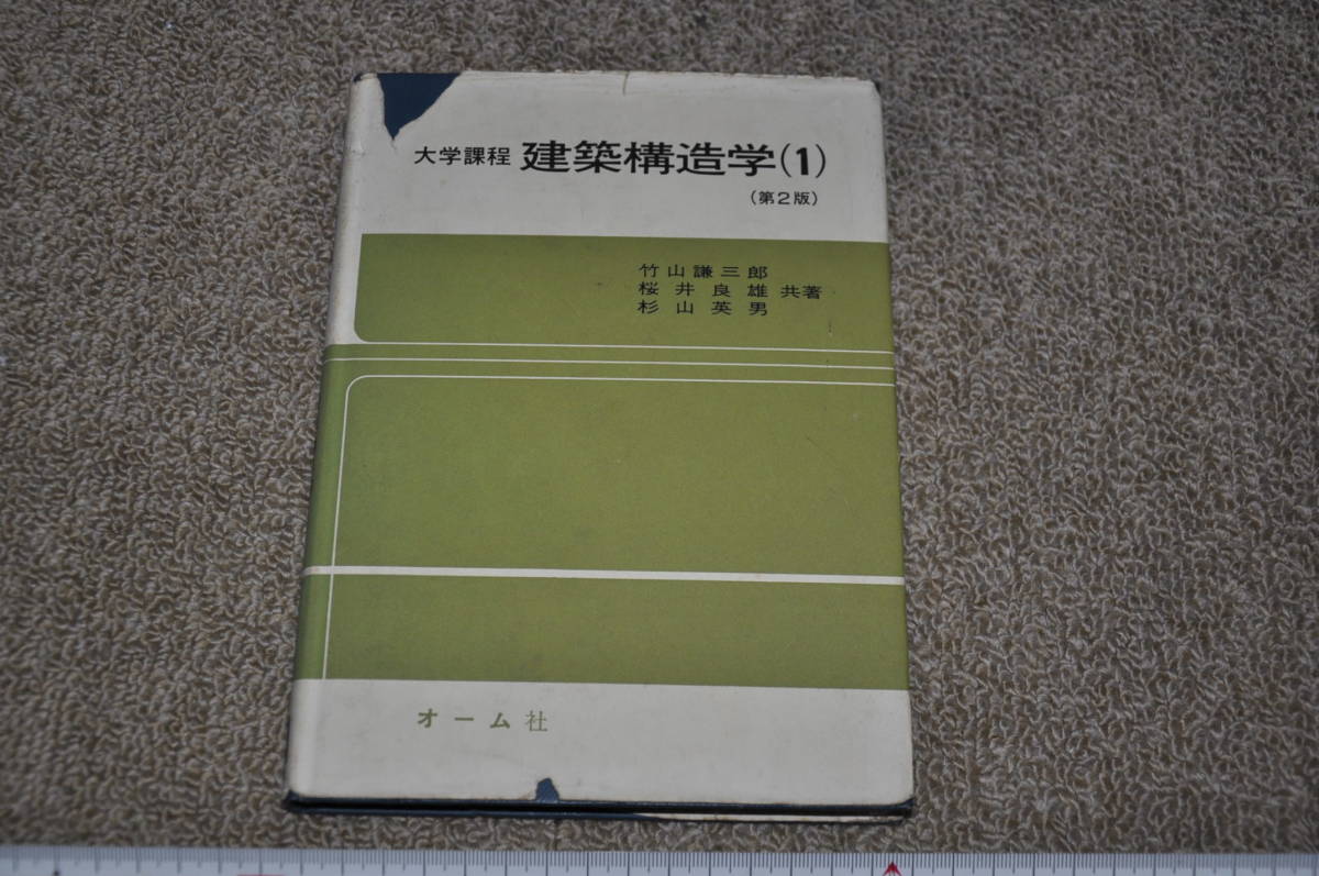 ●大学課程　建築構造学（１）（第2版）　竹山謙三郎・桜井良雄・杉山英男　共著　オーム社　建築設計施工_スケールは出品物に含みません。