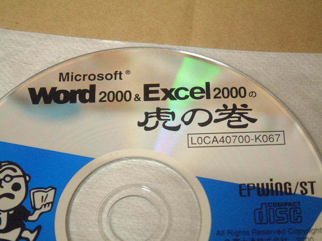 送料最安000円 FMV96：CD-ROM　「ワード・エクセル虎の巻」　WORD・EXCEL 虎の巻ＣＤ 2000対応_画像2