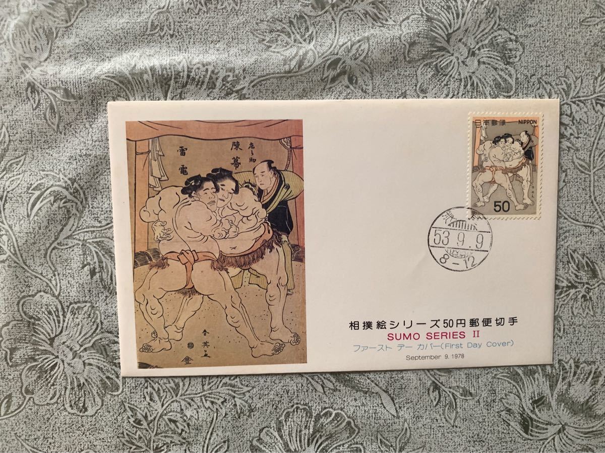 相撲シリーズ第5種郵便切手美術カバー　1979年発行　記念美術カバーシリーズ