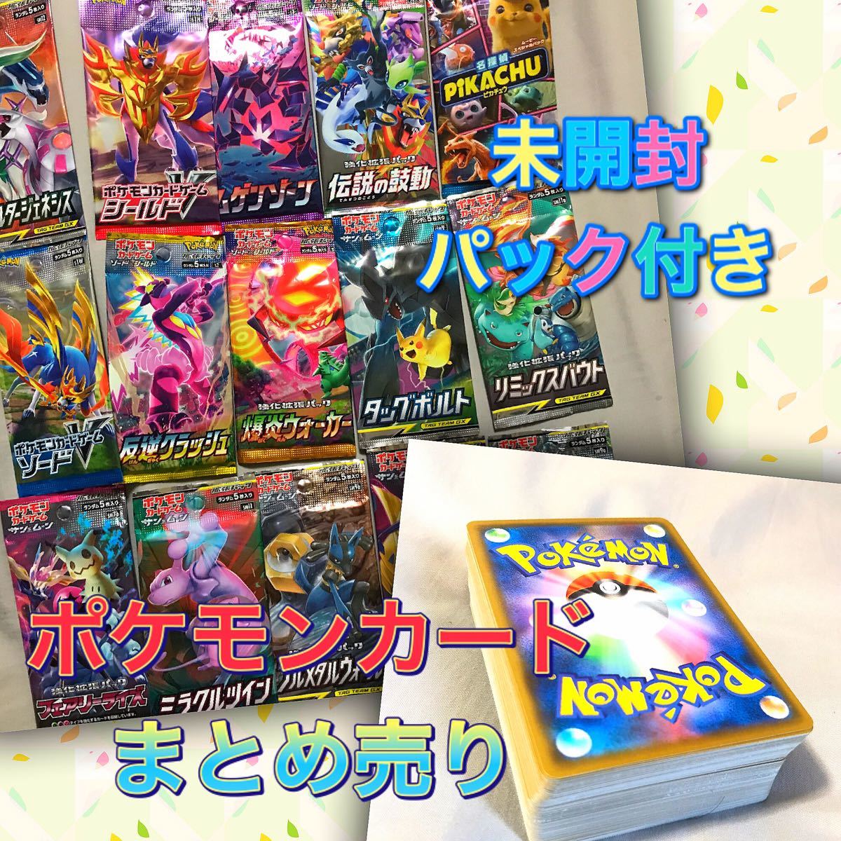 大好評 ポケモンカードまとめ売り 未開封パック付き|PayPayフリマ
