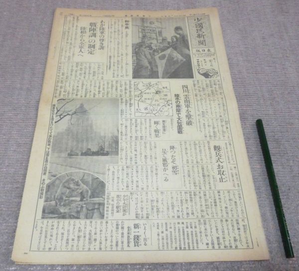 少国民新聞 　東日版　昭和16年1月9日・木曜日　東京日日新聞社　少國民新聞　　現・毎日小学生新聞　現・毎日新聞社　昔の新聞　古新聞_画像1