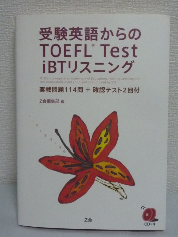 受験英語からのTOEFL Test iBTリスニング ★ Z会 ◆ CD有 語学試験 入試問題を解く時の考え方や姿勢 リスニングセクションのスコアを伸ばす_画像1