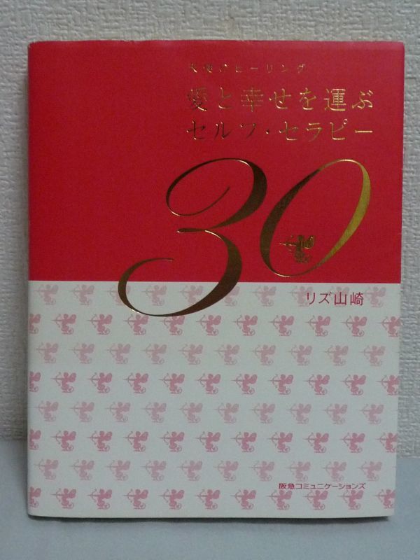 愛と幸せを運ぶセルフセラピー30 CD有 ★ リズ山崎 ◆ 人間関係 日々のストレスや心の悩みを癒し理想の自分になるためのセラピー・レシピ_画像1