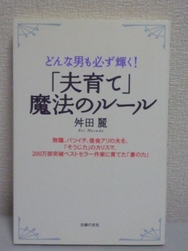 ヤフオク 夫育て 魔法のルール 舛田麗 彼氏育成 結婚 ヤフオク 夫育て 魔法のルール 舛田麗 彼氏育成 結婚