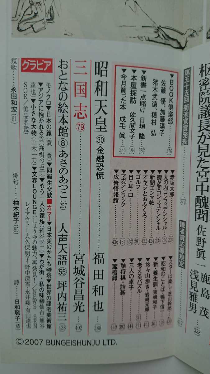 Paypayフリマ 文藝春秋 07年12月号 絹谷幸二山本一力草野満代阿木耀子小林綾子リサ ステッグマイヤー高嶋ちさ子堺屋太一齋藤孝佐藤優 Paypayフリマ 文藝春秋 07年12月号 絹谷幸二山本一力草野満代阿木耀子小林綾子リサ ステッグマイヤー高嶋ちさ子堺屋太一齋藤孝佐藤優