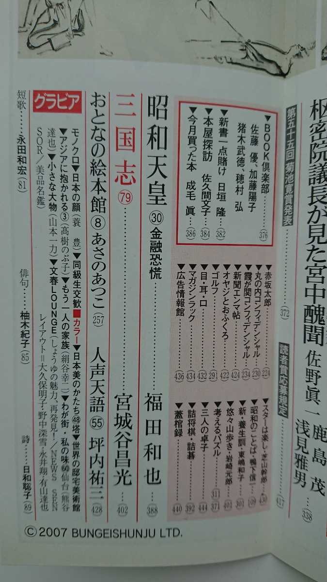 【送料無料】『文藝春秋』2007年12月号★絹谷幸二山本一力草野満代阿木耀子小林綾子リサ・ステッグマイヤー高嶋ちさ子堺屋太一齋藤孝佐藤優の画像6