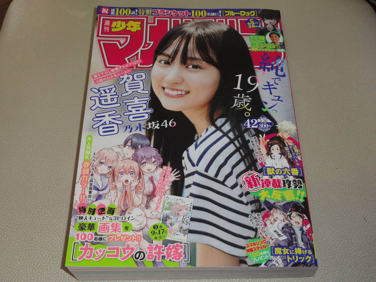 送料無料!!　週刊少年マガジン　2020年42号　賀来遥香　巻頭グラビア12P！グラビア切り抜き_画像1