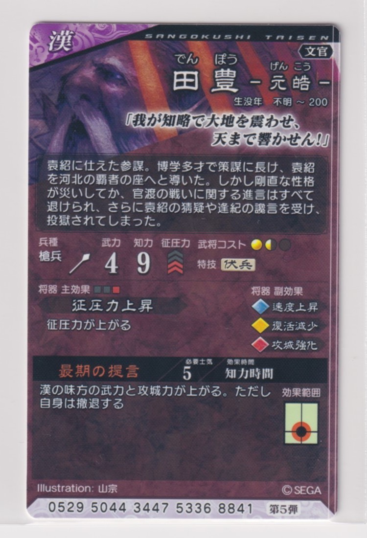 三国志大戦6 漢 5弾 R 田豊 最期の提言 征圧力上昇 コレクション用 Dejapan Bid And Buy Japan With 0 Commission 三国志大戦6 漢 5弾 R 田豊 最期の提言 征圧力上昇 コレクション用 Dejapan Bid And Buy Japan With 0 Commission
