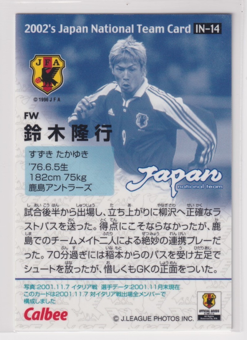 サッカー日本代表チームチップス２００２第１弾　IN-14　鈴木　隆行　FW　鹿島アントラーズ_画像2