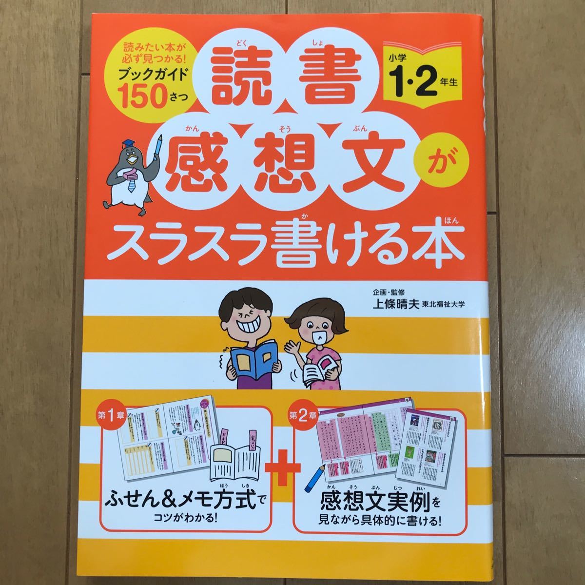 Paypayフリマ 読書感想文がスラスラ書ける本 小学1 2年生 上条晴夫 単行本