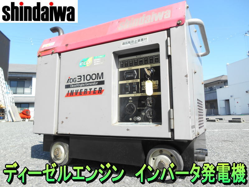  Shindaiwa [ super-discount ]Shindaiwa diesel engine inverter generator inverter generator INBERTER 3.1KVA 100V IDG3100M*iDG3100M