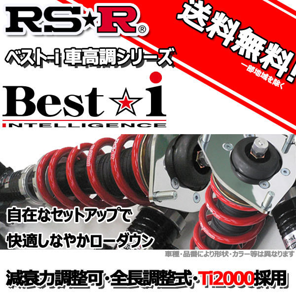 RS-R 車高調 Best☆i ベストアイ VW ゴルフヴァリアント 1KAXX 19 RSR FF 2.0TSIスポーツライン用 11 同梱不可 推奨レート 9～21 BIVW300M ストア
