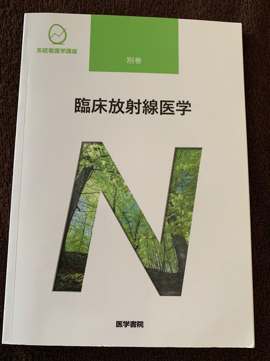 臨床放射線医学　第9版　2018年購入