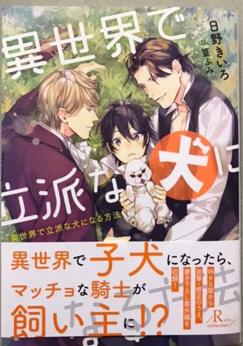 BL小説　「異世界で立派な犬になる方法」日野きいろ