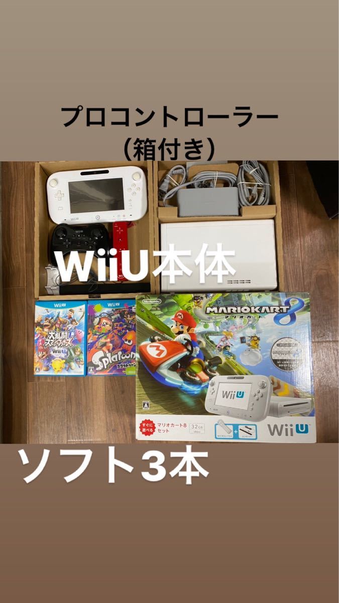 WiiU本体＋ソフト3本＋プロコントローラーセット！
