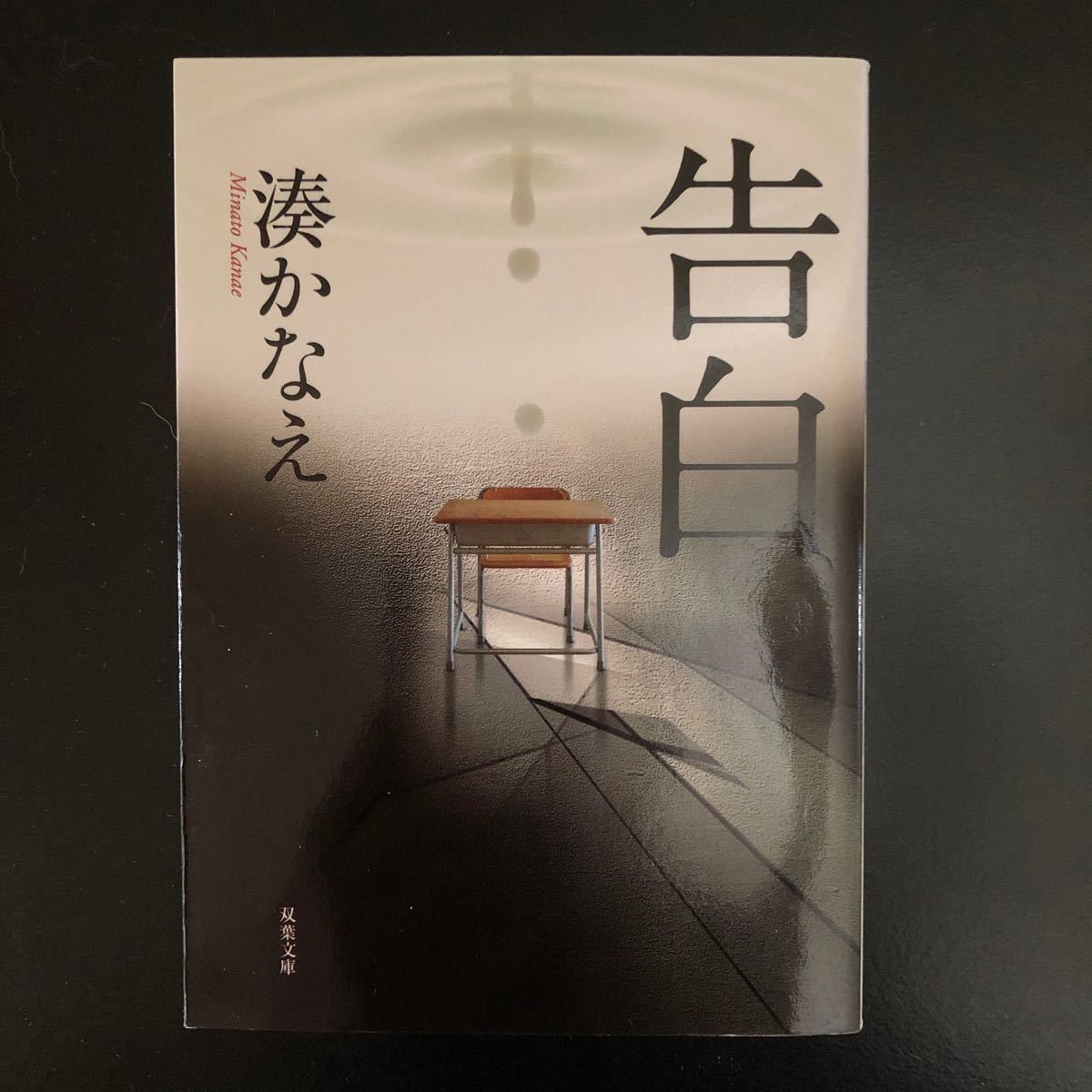 有川浩　湊かなえ　重松清　文庫本色々4冊