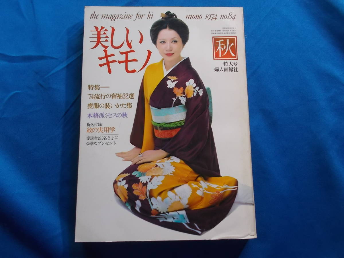 Yahoo!オークション - 【美しいキモノ/1974年 秋号】表紙:岩下