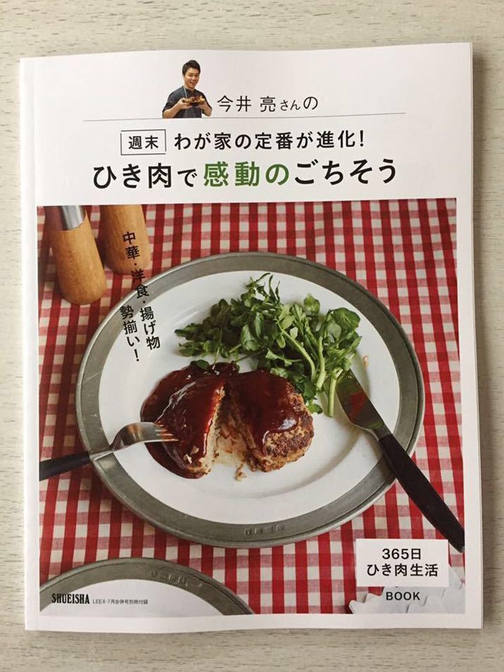 即決★送料込★LEEリー6・7月号付録冊子【ワタナベマキさんのひき肉で野菜たっぷりおかず★今井亮さんのひき肉で感動のごちそう】匿名配送