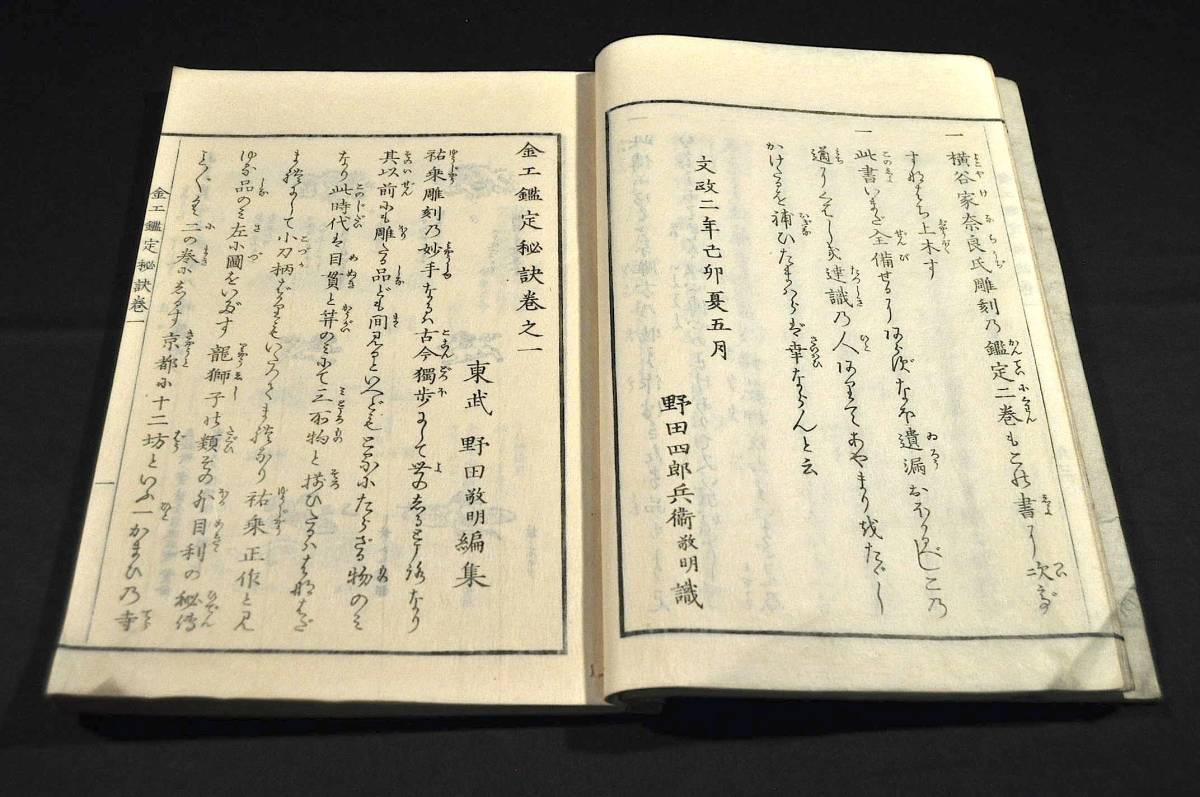 14280円 金工鑑定秘訣 天地巻揃 文政二年秋刋 精刻本 - 和書 14280円 金工鑑定秘訣 天地巻揃 文政二年秋刋 精刻本 - 和書