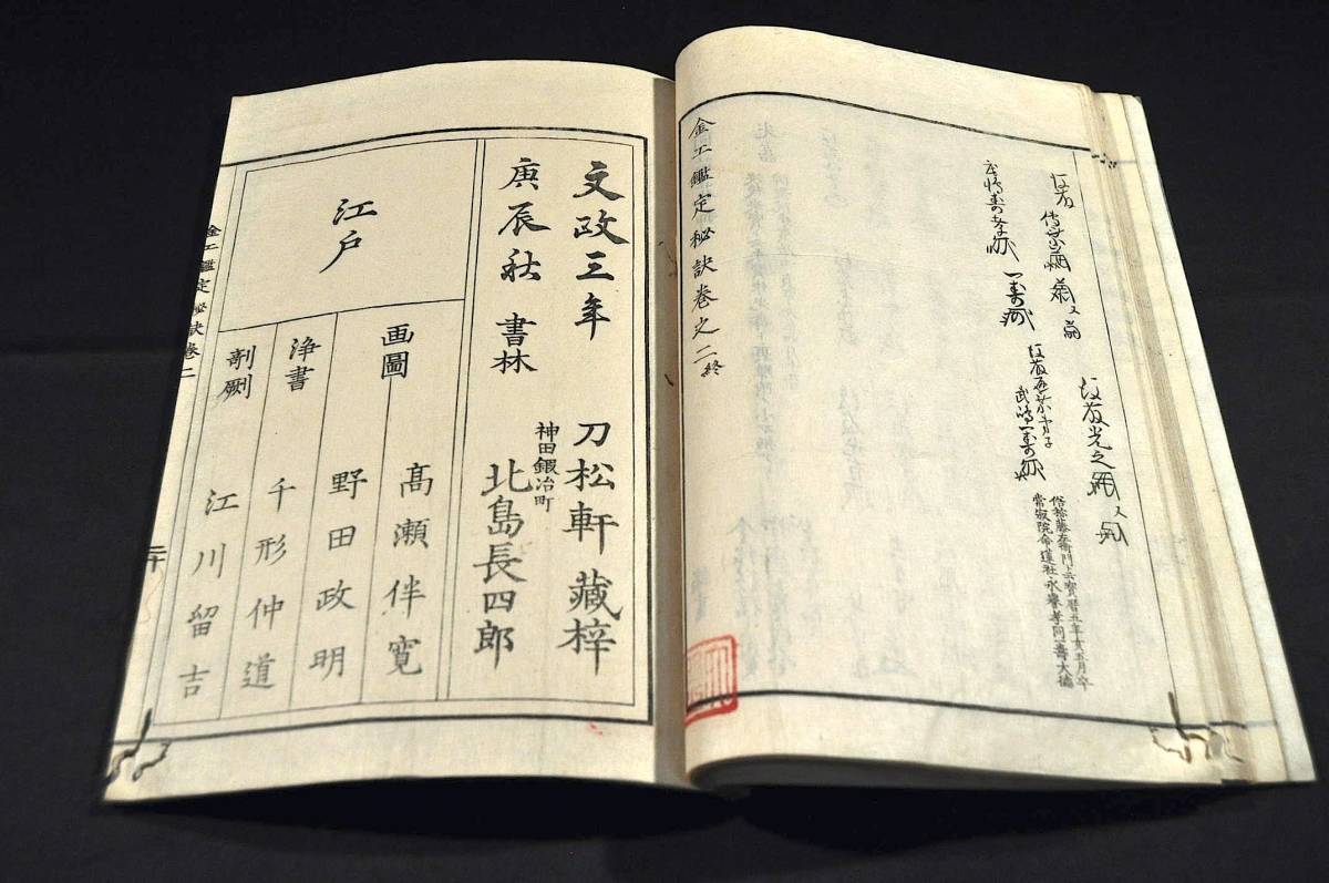 金工鑑定秘訣 天地巻揃 文政二年秋刋 精刻本 古書、古文書 金工鑑定秘訣 天地巻揃 文政二年秋刋 精刻本 古書、古文書