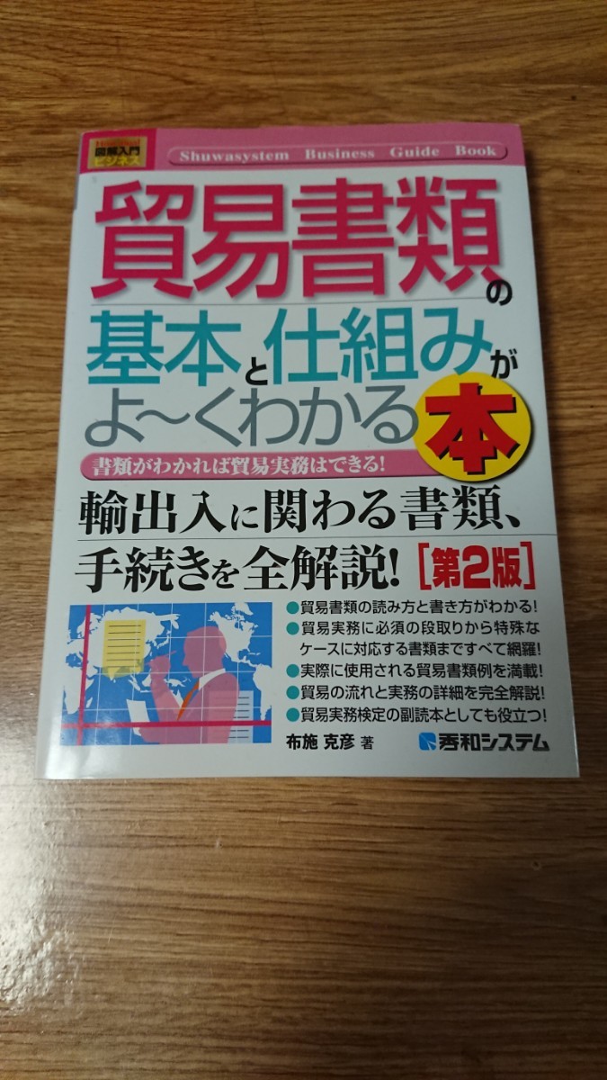 貿易書類の基本と仕組みがよ～くわかる本