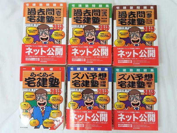 ★ 宅建 宅地建物取引主任者 資格 教材 本 宅建学院 佐藤孝 『 宅建塾問題集 過去問 らくらく ズバ予想 / マーカーチェック済 / USED 』_画像1